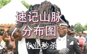 Download Video: 【速记八上地理】中国主要山脉分布图怎么背？300%提记忆力！