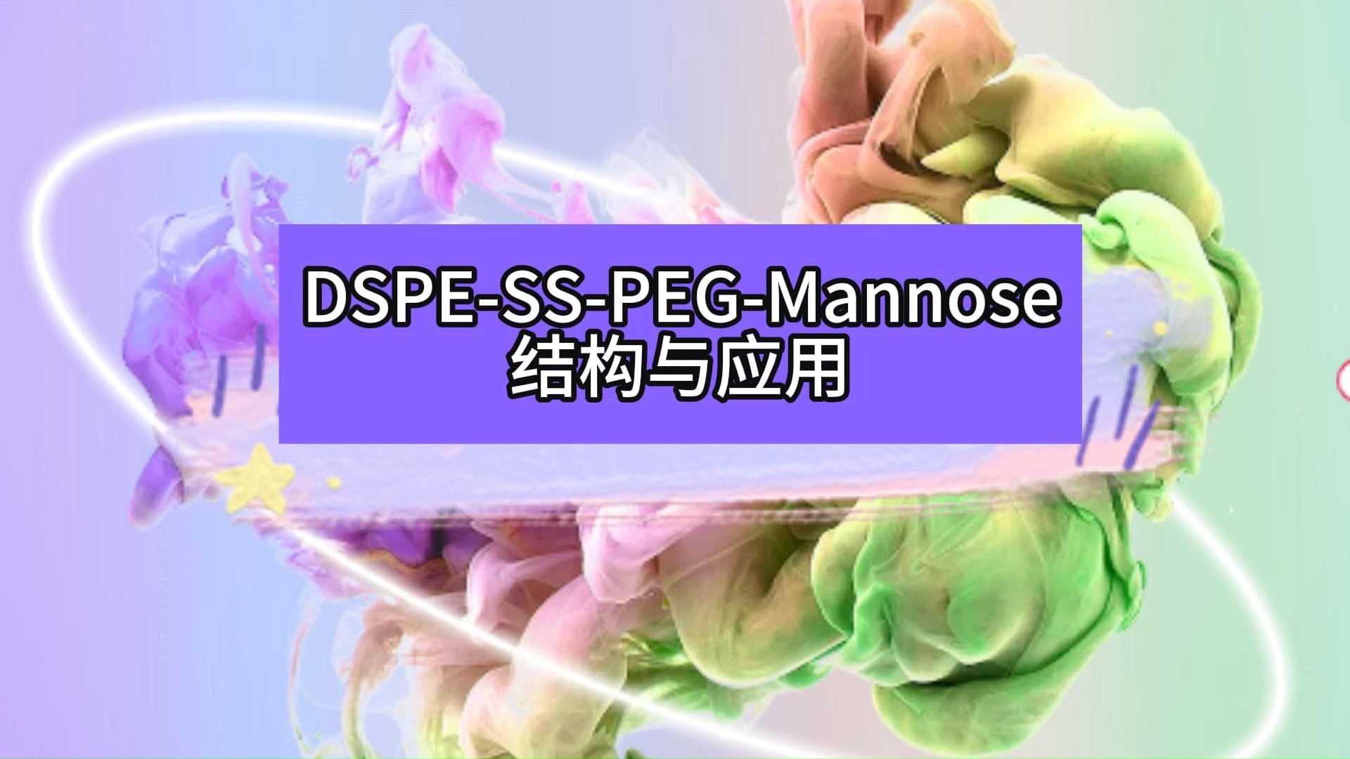 DSPESSPEGMannose结构与应用哔哩哔哩bilibili