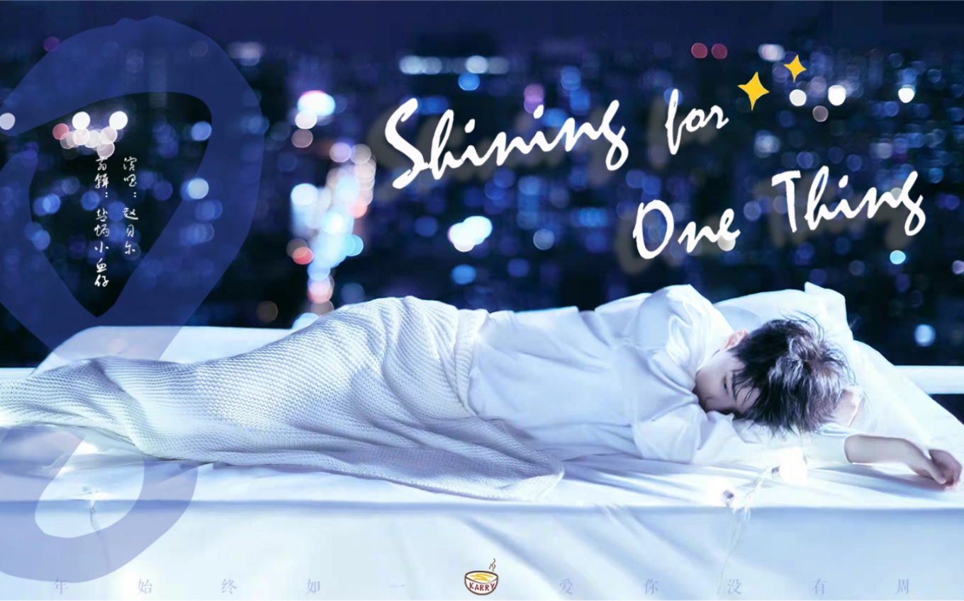 [图]【王俊凯】Shining For One Thing 面馆八周年纪念