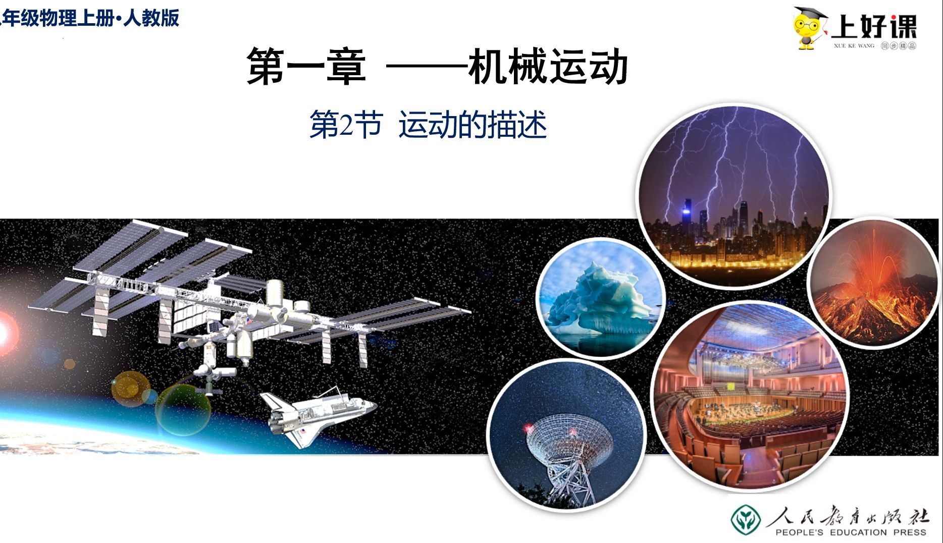 第2节 运动的描述