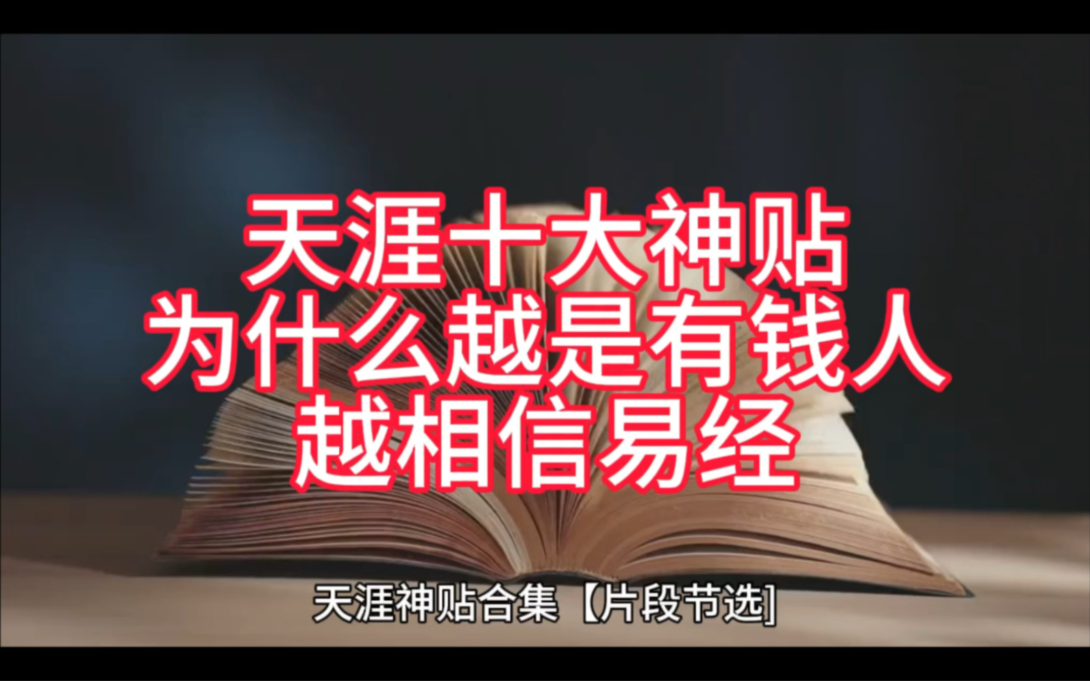 一命二运,大运变易,就是让你换命.任何一个所谓脱胎换骨的人,你去观察,其行为结果就是易,是改变,是性格思维逻辑惯性的方向改变.哔哩哔哩...