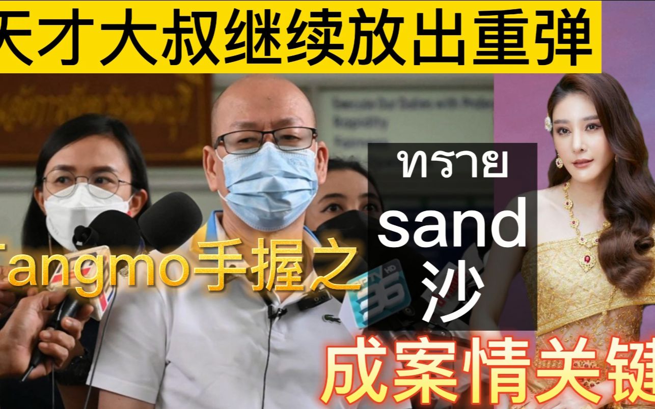 【Tangmo事件泰语关键词学习】Tangmo落水前手中紧握之沙或为第一案发现场重要线索!天才大叔继续放出重弹,谴责警察办案隐瞒重要信息#tangmo#学...