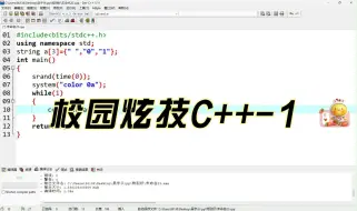 Tải video: 校园炫技C++-1