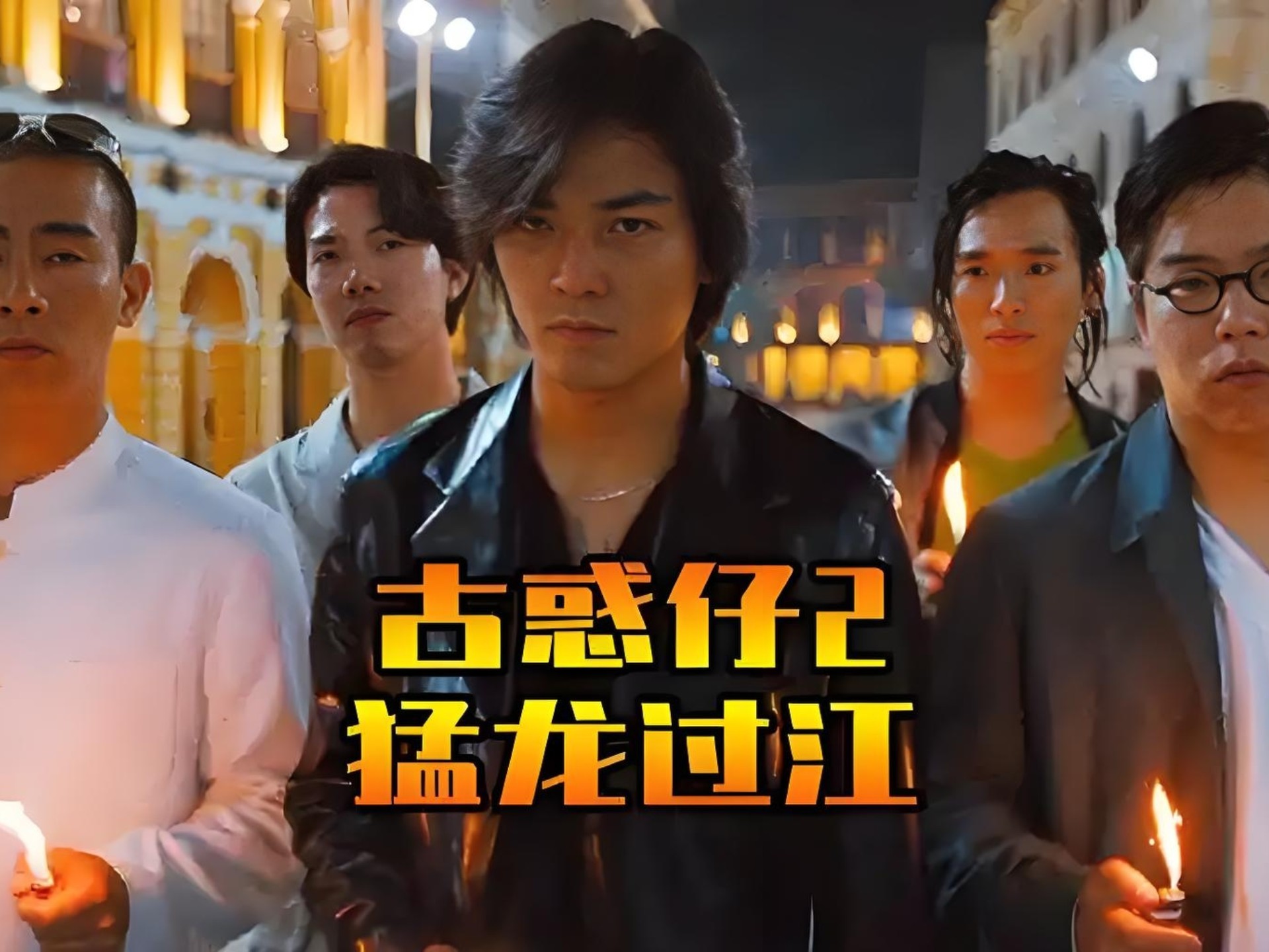 古惑仔之猛龙过江