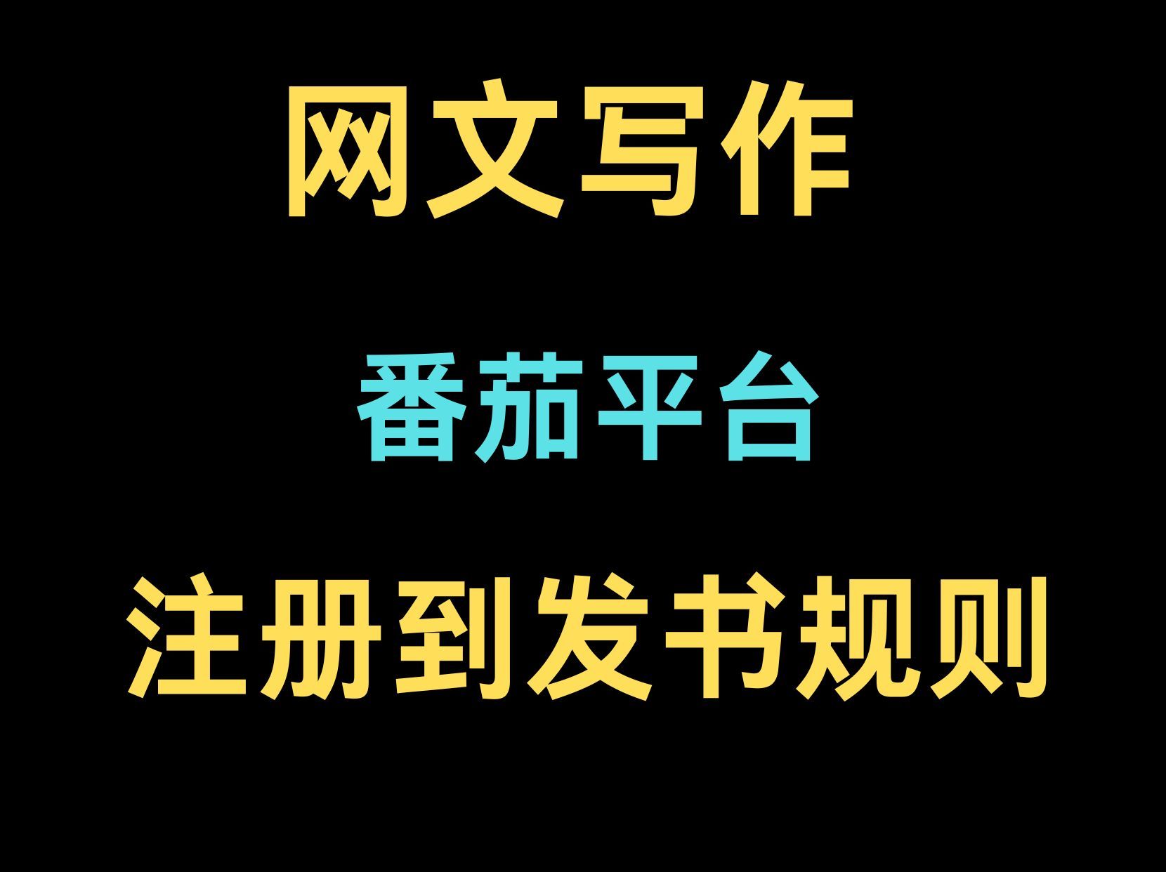 番茄平台从注册到发书,都有哪些平台规则??哔哩哔哩bilibili