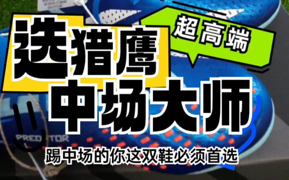 这双猎鹰,配得上中场大师的你!什么长传制导,什么过人如麻,你试试它就都知道了#猎鹰足球鞋 #足球鞋 #足球鞋推荐哔哩哔哩bilibili