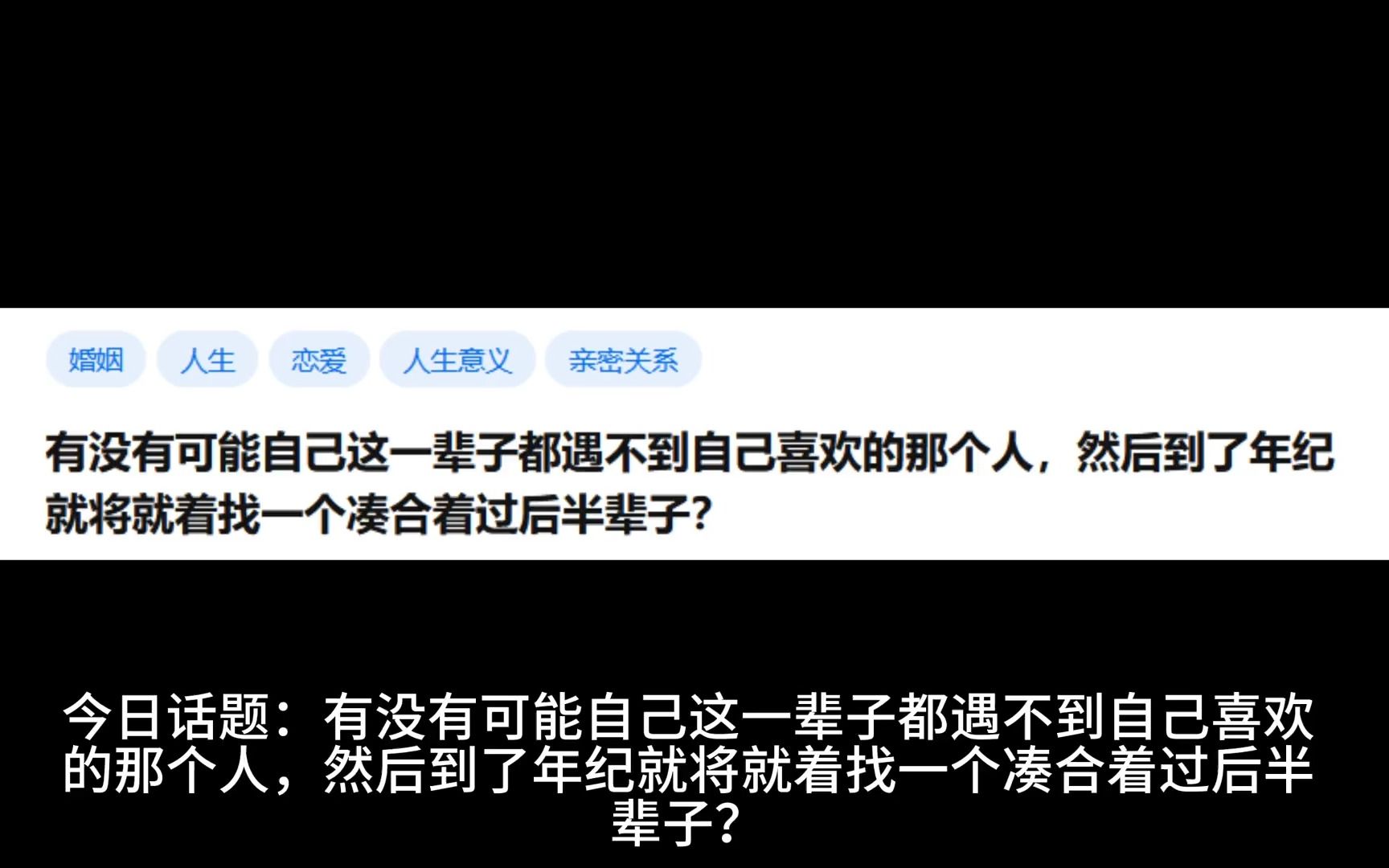 有没有可能自己这一辈子都遇不到自己喜欢的那个人,然后到了年纪就将就着找一个凑合着过后半辈子?哔哩哔哩bilibili