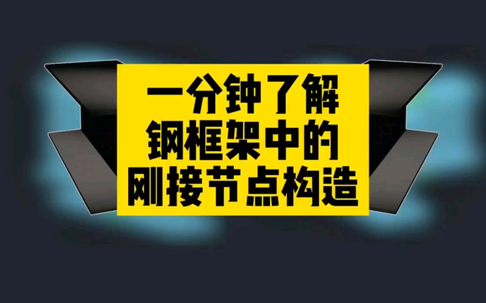 一分钟带你了解钢框架结构中的刚接与铰接节点构造哔哩哔哩bilibili