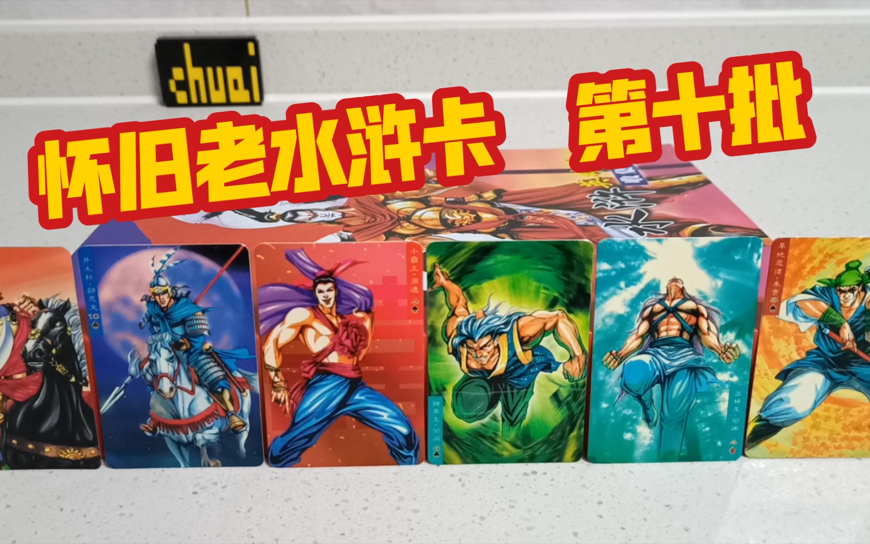 【10】怀旧小浣熊水浒英雄卡收藏解说1999年水浒卡【第十批】