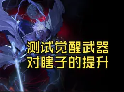 Download Video: 【DNF·阿修罗】测试觉醒武器对瞎子的提升