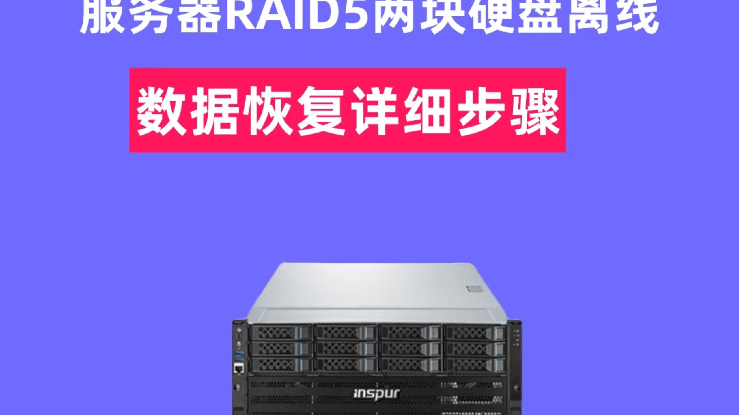 服务器磁盘阵列raid5坏了两块硬盘数据恢复教程