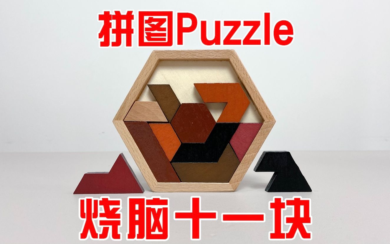 j puzzle 11拼图解法图片