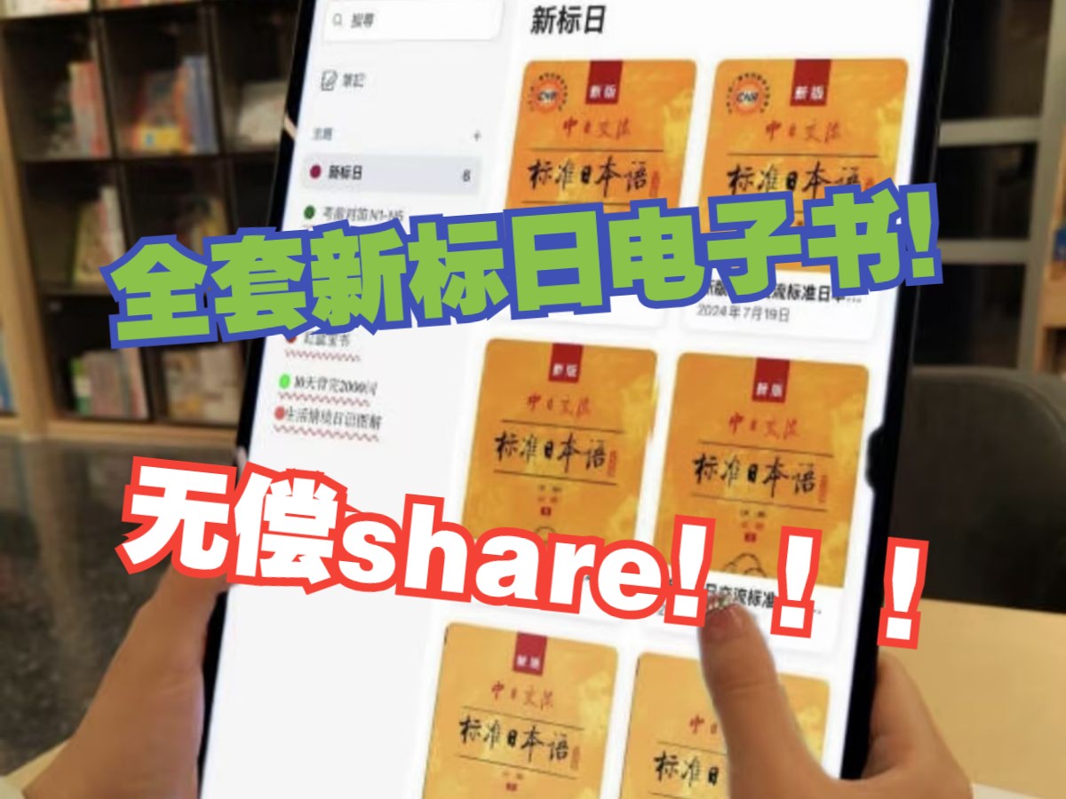 [图]【日语学习】进来白嫖！全套新标日电子书！无常share！！！