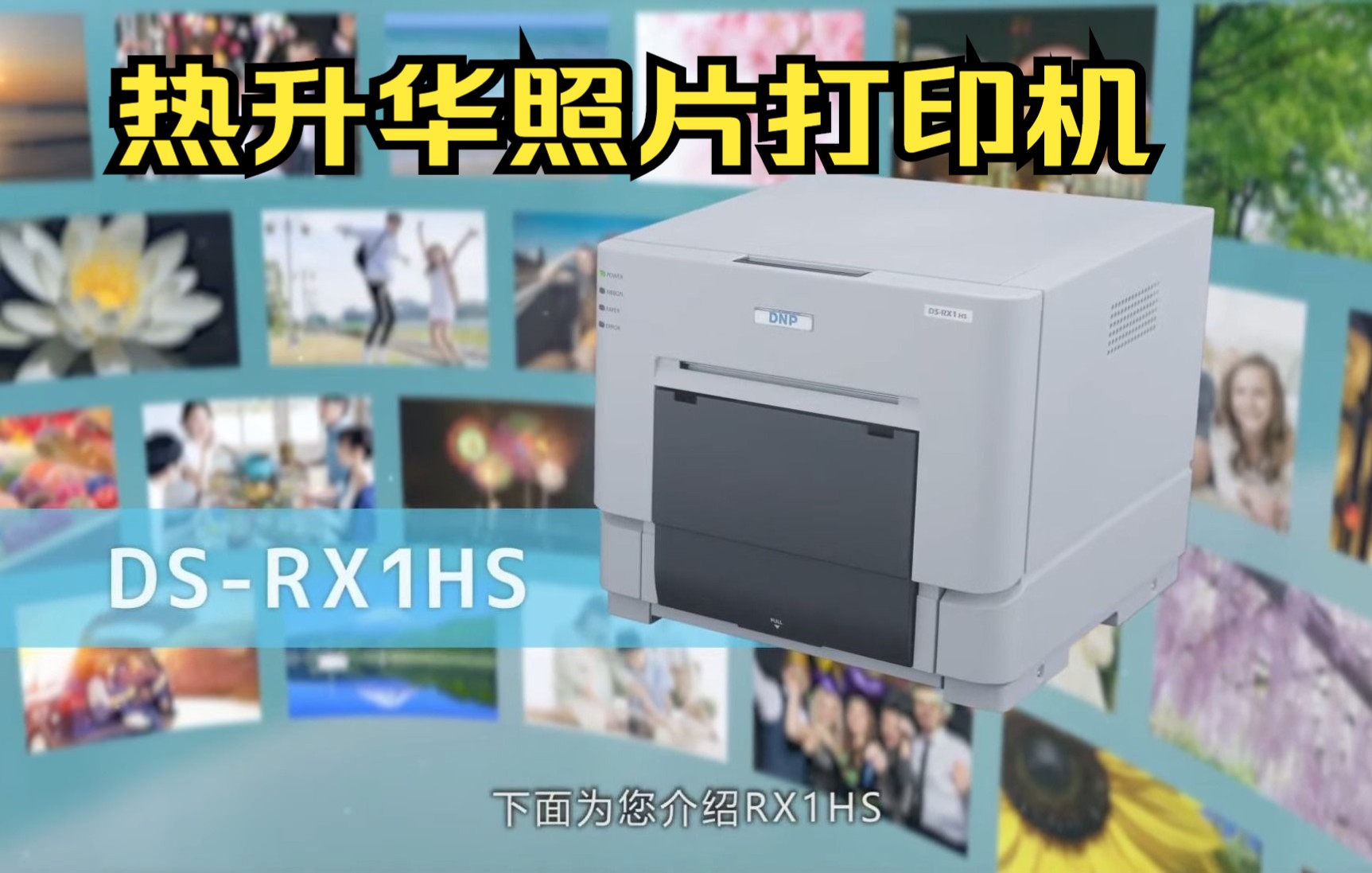 DNP RX1HS 热升华照片打印机 照相馆、图文店、自助拍照机、车管所、汽车整车厂、出入境、婚姻登记处、会议现场等即时出片哔哩哔哩bilibili