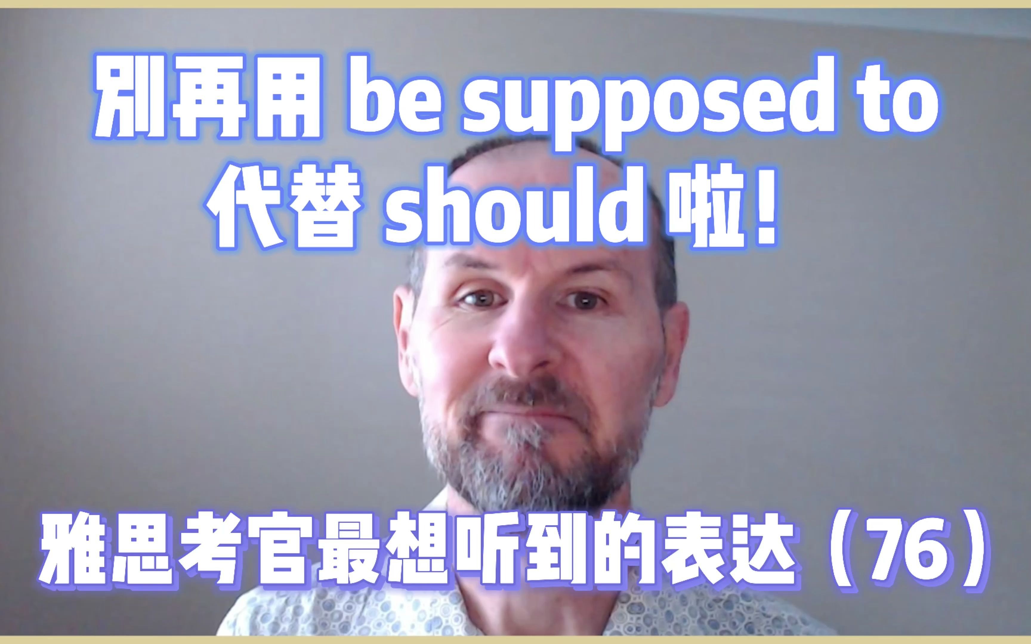 [图]【雅思考官最想听到的表达76】be supposed to 和 should 还是有区别的哦！可不能轻易替换