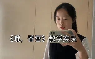 Télécharger la video: 高中语文必修上《哦，香雪》组内公开课教学实录