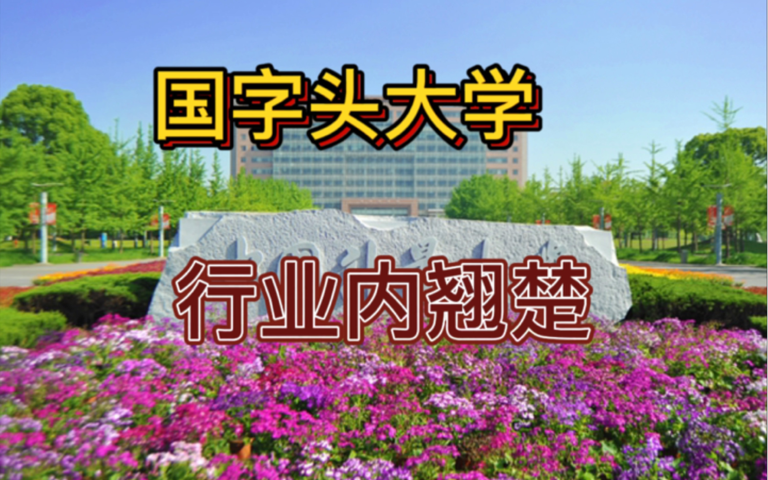 院校推荐一中国计量大学