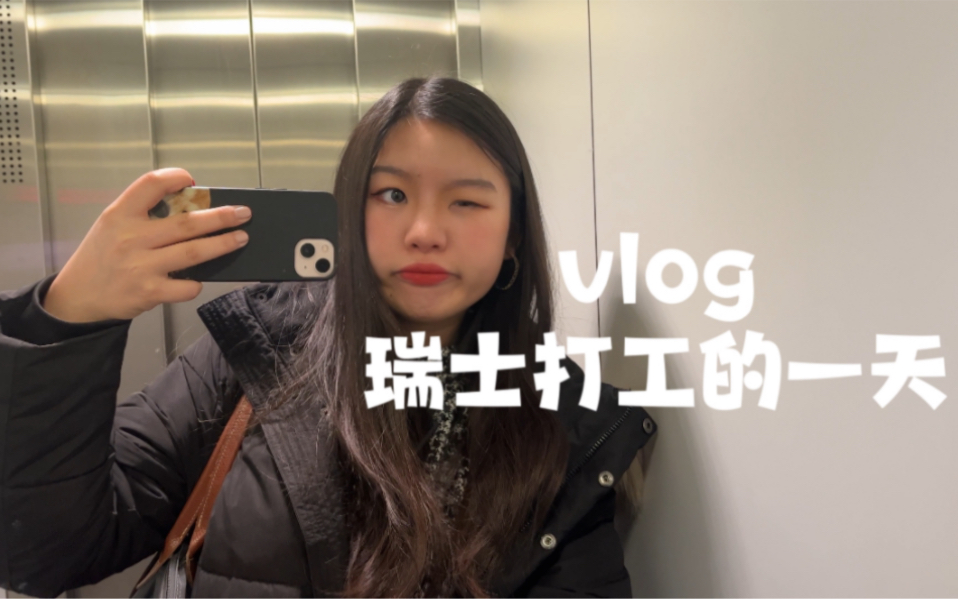 【瑞士vlog】在瑞士打工的一天是怎么样的哔哩哔哩bilibili