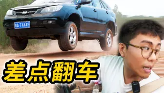 1万块买台山寨雷克萨斯冲坡，太好玩啦！