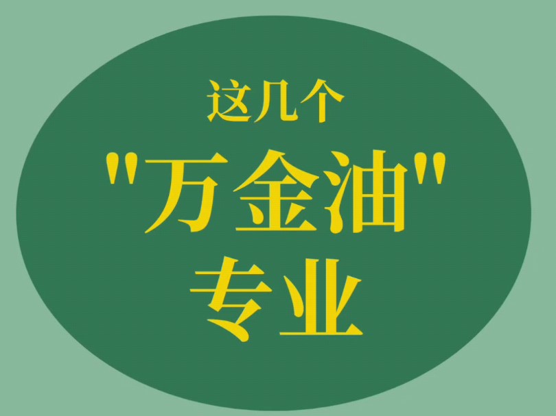 这几个“万金油”专业,如果将来不准备考研,报考就要慎重了!#高考志愿填报 #升学规划 #大学热门专业 #如何选择专业对口工作 #万金油专业哔哩哔哩...