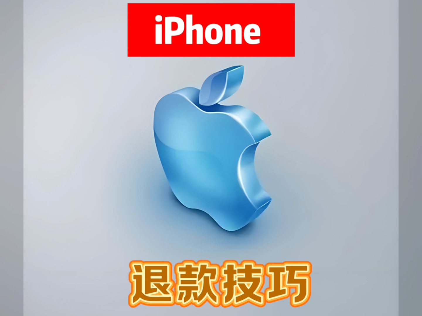 iPhone 退款的技巧,你知道吗?哔哩哔哩bilibili