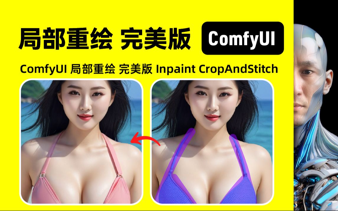 ComfyUI 局部重绘|完美版 Inpaint CropAndStitch工作流下载安装设置教程哔哩哔哩bilibili