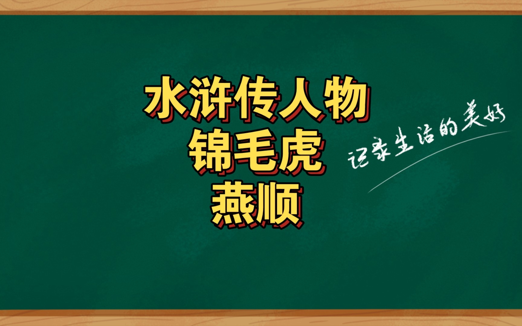 水浒传人物锦毛虎燕顺哔哩哔哩bilibili