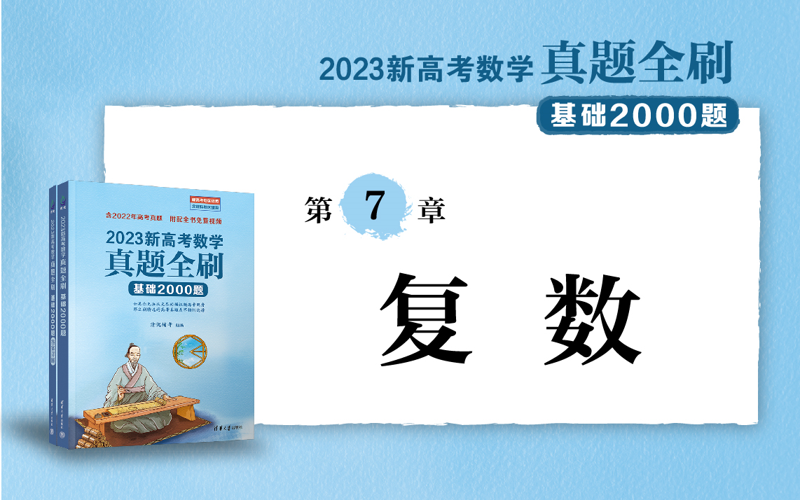 [图]【清华社】2023新高考数学真题全刷：基础2000题--第7章复数