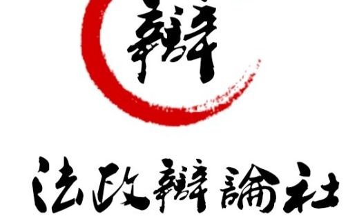 北师珠法政辩论社2017年招新视频_哔哩哔哩 (゜-゜