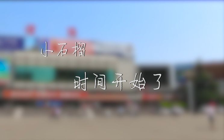 信阳师范学院2016迎新生哔哩哔哩bilibili