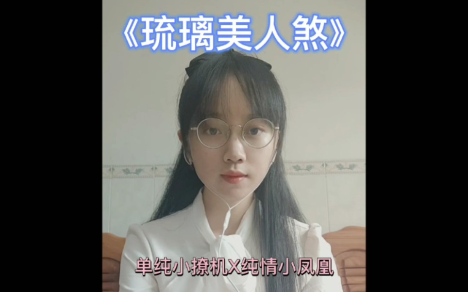 推荐小说(3)《琉璃美人煞》哔哩哔哩bilibili