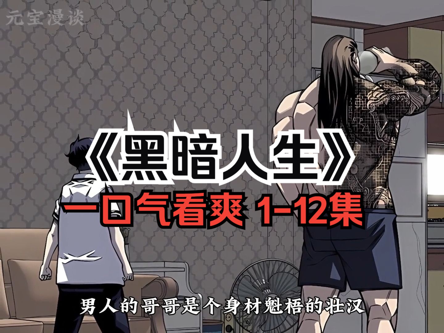 一口气看完 超火韩漫《黑暗人生》1-12集 耗时66小时制作 记得联上