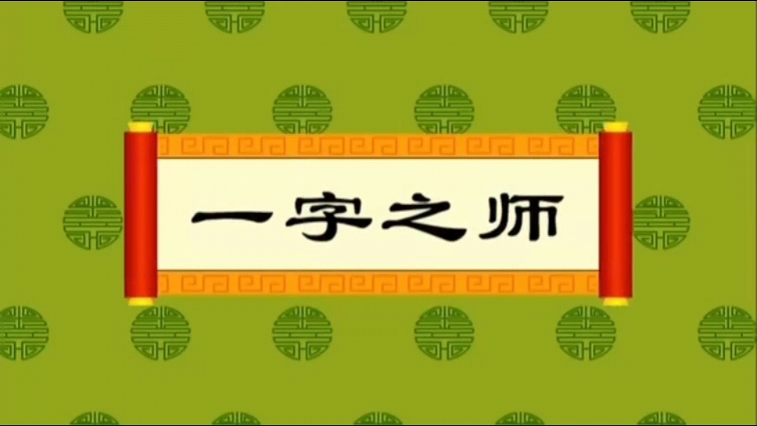 [图]第107集《一字之师》