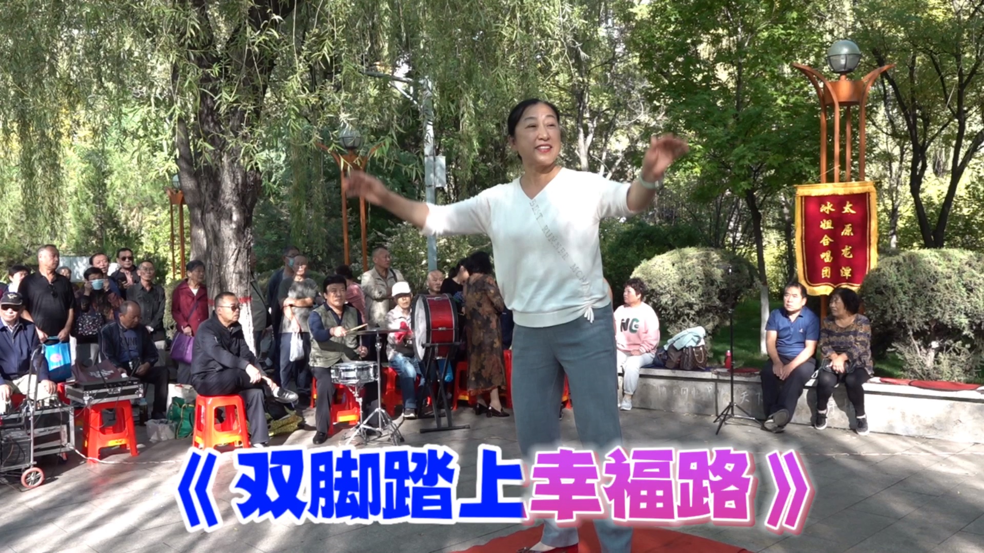 冰姐团,演唱《双脚踏上幸福路》越走路越宽!指挥:甜蓝