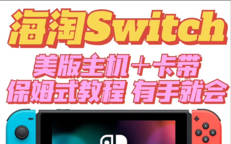 手把手教你海淘switch和游戏卡带的详细教程攻略