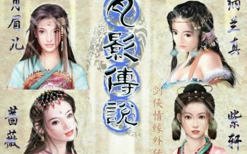 [图]【剑侠情缘-月影传说】民间高清重制版（完美结局）实况合集【叶如卿】