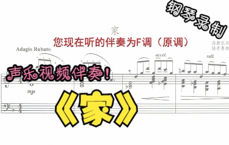 [图]声乐作品视频伴奏-家（F调）