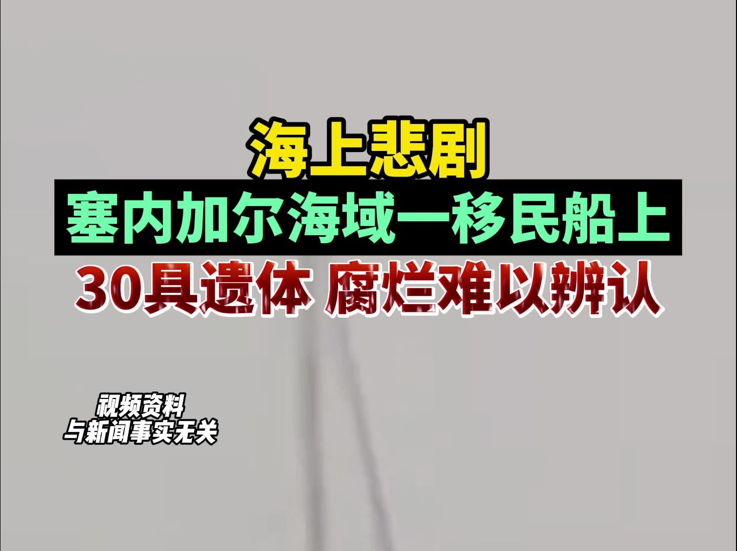 海上悲剧!塞内加尔海域一移民船上发现30具遗体,腐烂难以辨认哔哩哔哩bilibili