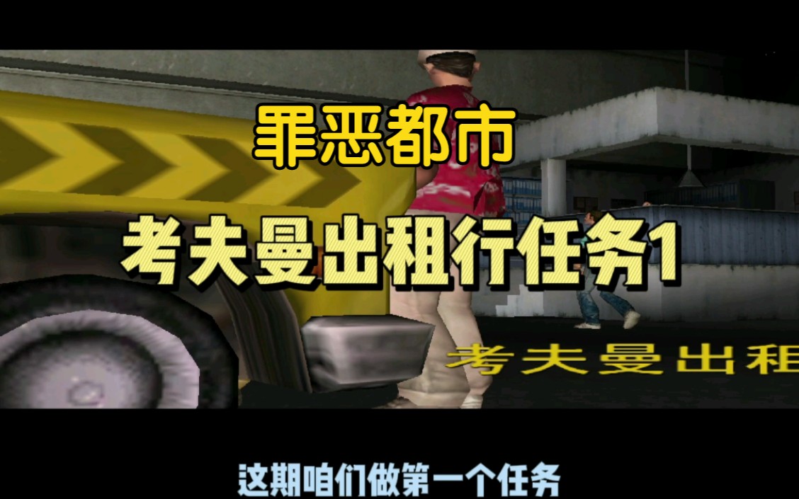 罪恶都市考夫曼出租行任务1 第六个资产任务单机游戏热门视频