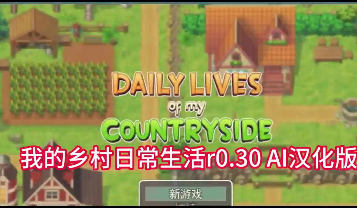 [图]【2D欧美SLG汉化动态CG】我的乡村日常生活！ Daily Livesof My Countryside Ver0.30 AI汉化版【更新2.3G】