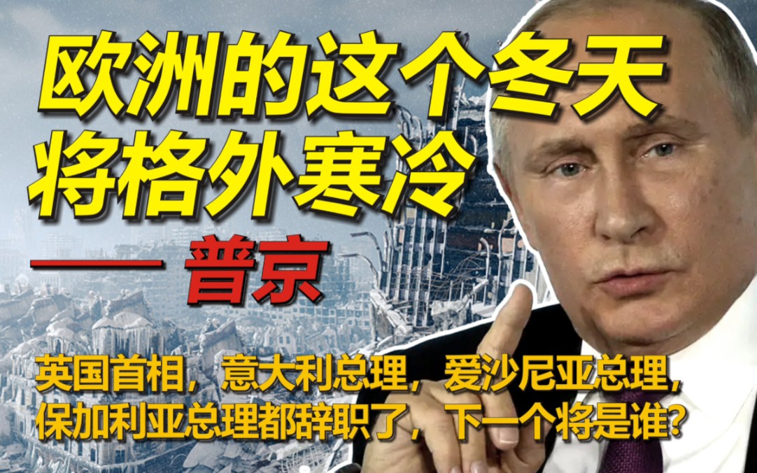 普京说欧洲今年的冬天将格外寒冷!四国领导人已辞职,下一个是?哔哩哔哩bilibili