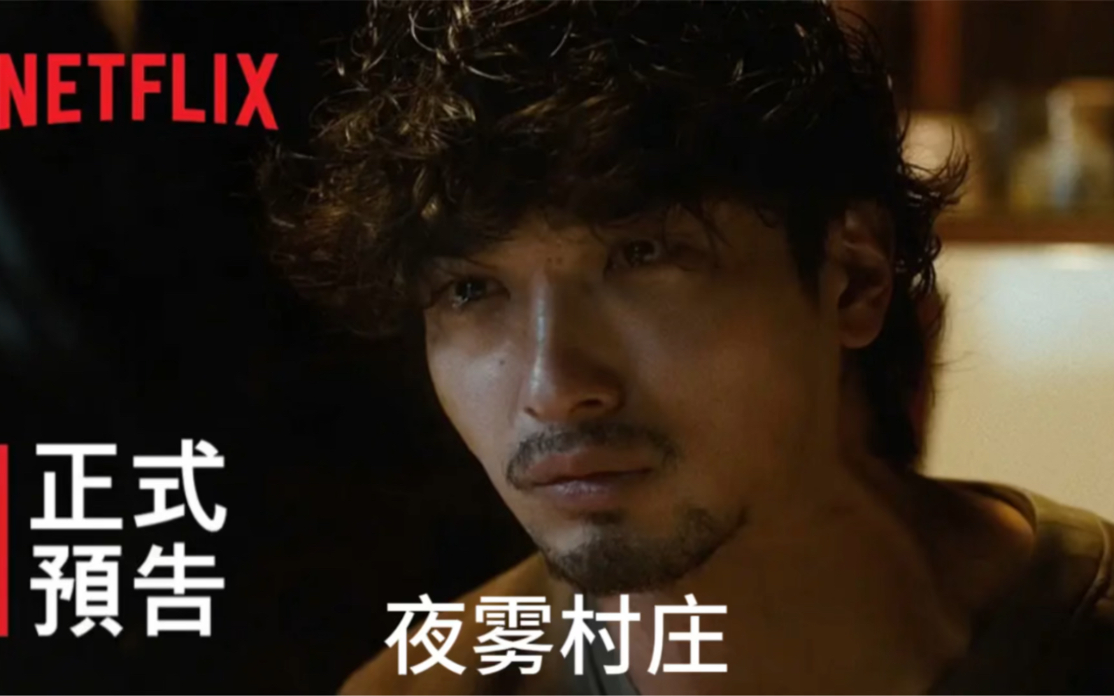 [图]横滨流星主演《夜雾村庄》中字预告片，讲述一座封闭孤绝的日本小村落“霞门村”