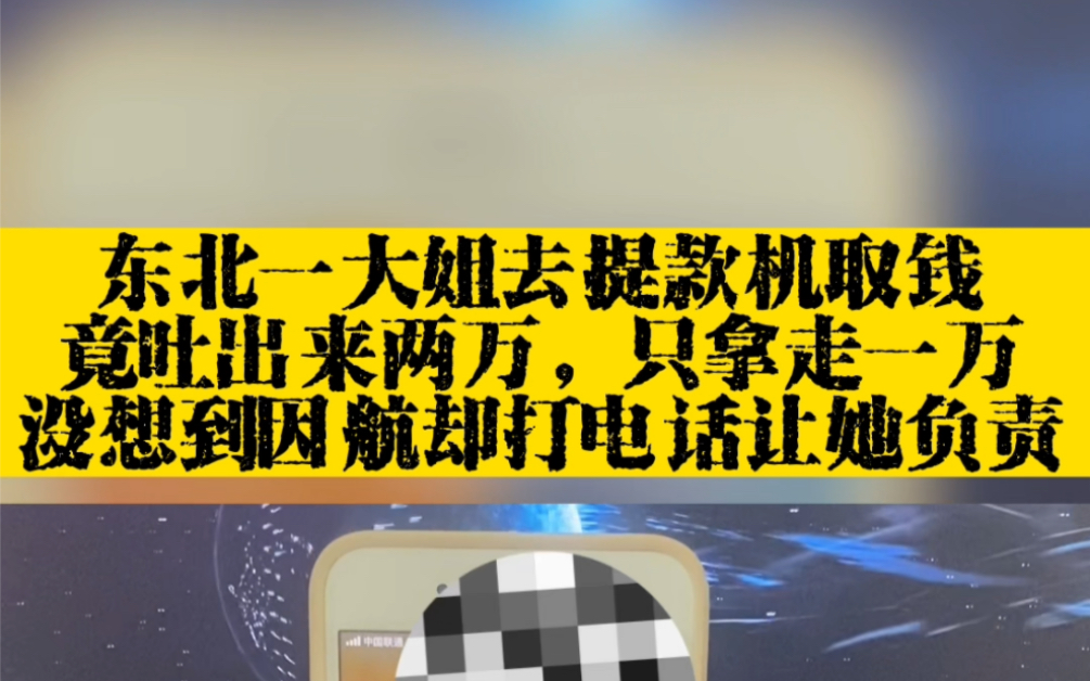 东北一大姐去提款机取钱,竟吐出来两万,只拿走一万,没想到银行却打电话让她负责!哔哩哔哩bilibili