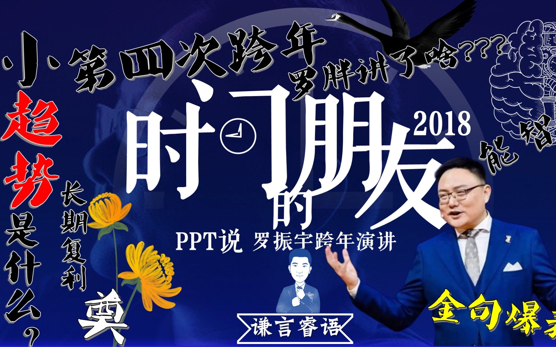 罗胖都讲了啥？10分钟解读罗振宇2018跨年演讲_哔哩哔哩_bilibili