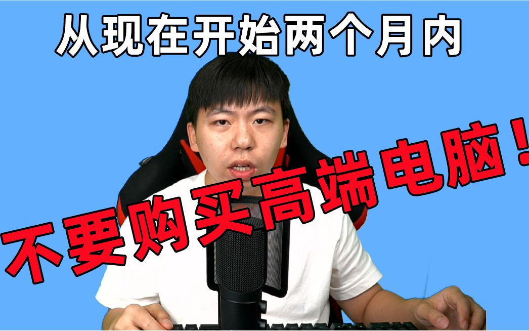 13代酷睿/40系显卡参数曝光,提升惊人!最近两个月内不要购买高端电脑哔哩哔哩bilibili