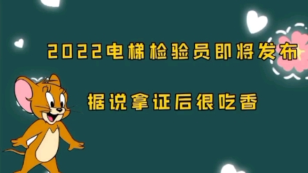 #电梯检验员#电梯检验师 报考咨询,0元咨询,无费用哔哩哔哩bilibili