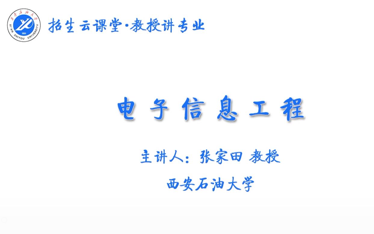 招生云课堂 ⷠ教授讲专业 | 电子信息工程哔哩哔哩bilibili