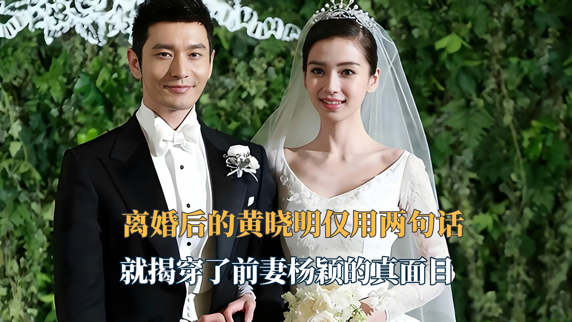 黄晓明疑暗示婚变图片