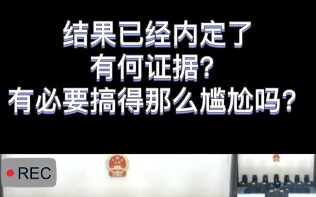 判决结果在开庭前已经内定,而且不是参与庭审的合议庭...哔哩哔哩bilibili