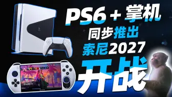 PS6 规格曝光！掌机同步出！索尼2027对战微软任天堂！？「超极氪」